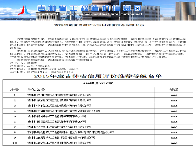 7、2015年吉林省造價(jià)咨詢(xún)企業(yè)信用評價(jià)推薦等級公示中，位列AAA級首位.png