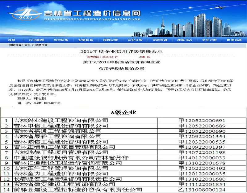 8、2015年吉林省造價(jià)網(wǎng)站信用平臺公示中，位列A級首位.png