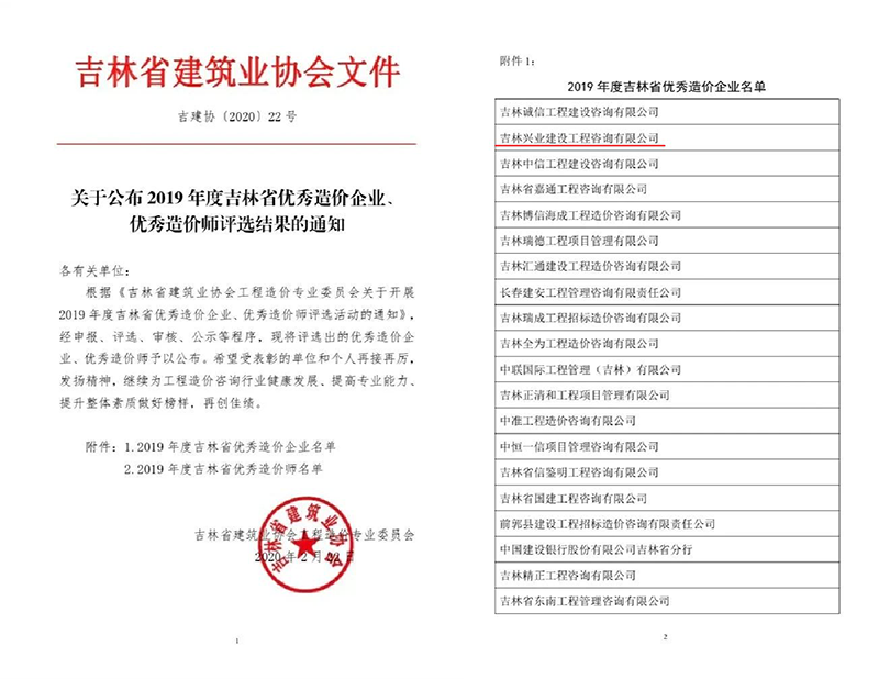 9、、2019年吉林省優(yōu)秀造價(jià)企業(yè).png