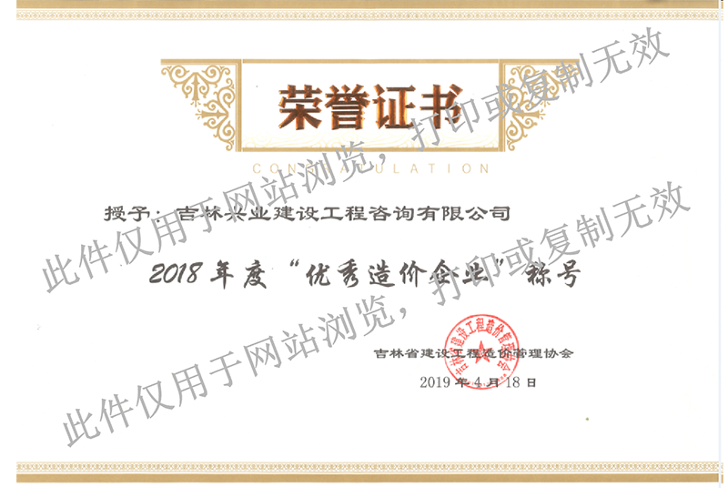 10、2018年度吉林省優(yōu)秀造價(jià)企業(yè).png