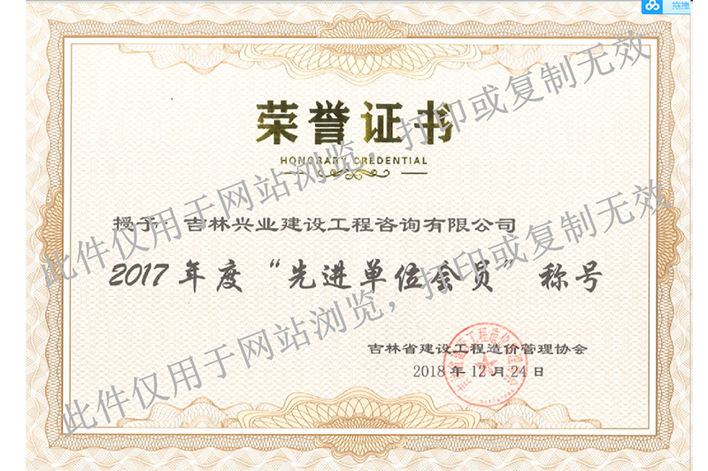 11、2017年度吉林省先進(jìn)單位會(huì )員.png