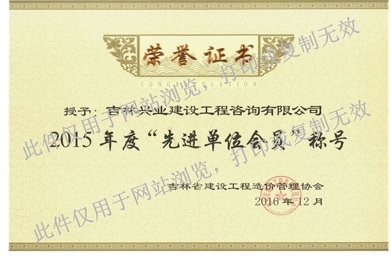 13、2015年度吉林省先進(jìn)單位會(huì )員.png